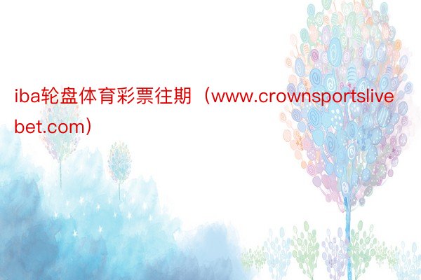 iba轮盘体育彩票往期（www.crownsportslivebet.com）