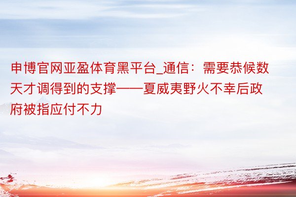 申博官网亚盈体育黑平台_通信：需要恭候数天才调得到的支撑——夏威夷野火不幸后政府被指应付不力